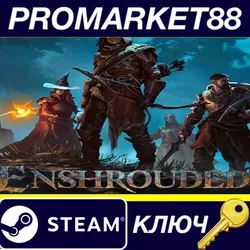 Enshrouded NA Steam КЛЮЧ США