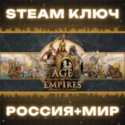 Age of Empires: Definitive Edition КЛЮЧ
