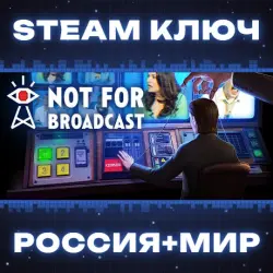 Not For Broadcast КЛЮЧ