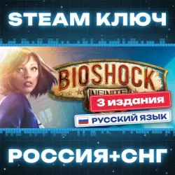Bioshock Infinite КЛЮЧ