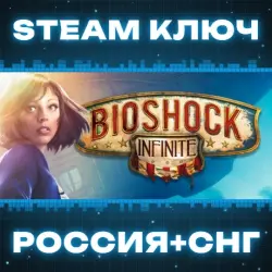 Bioshock Infinite КЛЮЧ