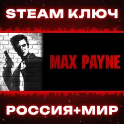 Max Payne КЛЮЧ