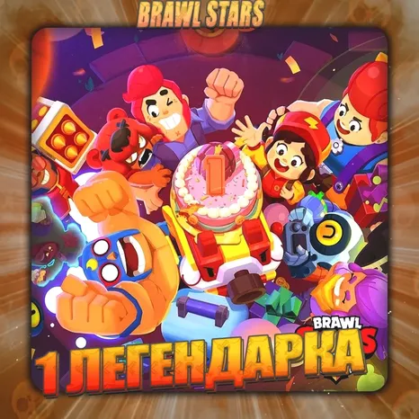 BRAWL STARS | 1 легендарка | Полный доступ + Подарок