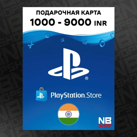 Подарочная карта PlayStation Network PSN [Индия] 1000 - 9000 INR (Рупий) [АВТОВЫДАЧА] - Код