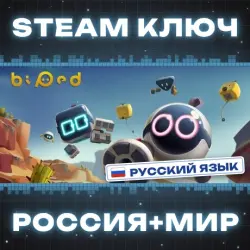 Biped КЛЮЧ