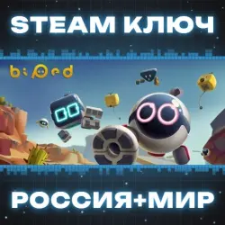 Biped КЛЮЧ