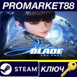 Stellar Blade Steam КЛЮЧ США