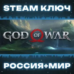 РОССИЯ+МИР God of War STEAM КЛЮЧ