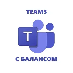 Microsoft Teams аккаунт с балансом 7.50 доллара + ПОЧТА