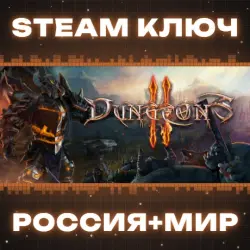 Dungeons 2 КЛЮЧ