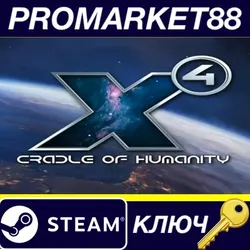 X4: Cradle of Humanity DLC EU Steam КЛЮЧ ЕВРОПА