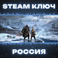 РОССИЯ God of War Ragnarok КЛЮЧ