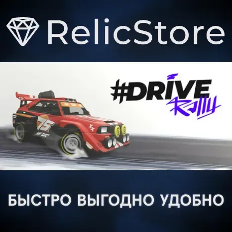 #DRIVE Rally - STEAM GIFT РОССИЯ