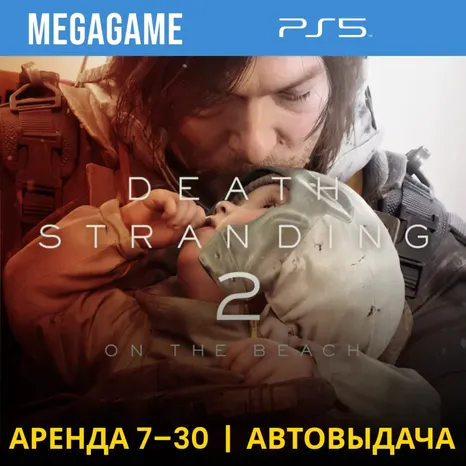 Death Stranding 2: On the Beach (PS5/RU) Аренда от 7