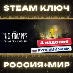 Little Nightmares КЛЮЧ