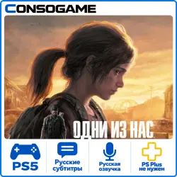 Одни из нас . Часть I PS5 П3 - Онлайн