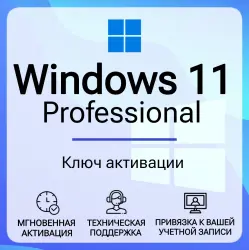 Лицензионный ключ Windows 11 Pro 32/64 bit