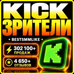 Kick (Kick.com) - Зрители + Чаты • Авто