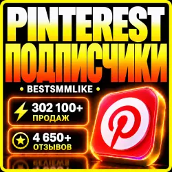 Pinterest - Подписчики