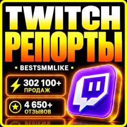 Twitch - Репорты