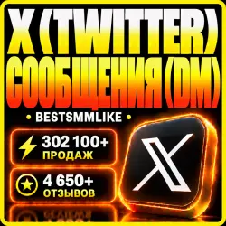 Twitter - Рассылка сообщений
