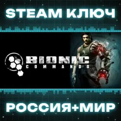 РОССИЯ+МИР Bionic Commando Std | Commando Pack (2 в 1) STEAM КЛЮЧ