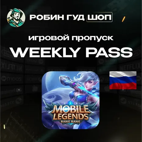 24/7 АВТО ID | MOBILE LEGENDS WEEKLY DIAMOND PASS / РОССИЯ RU