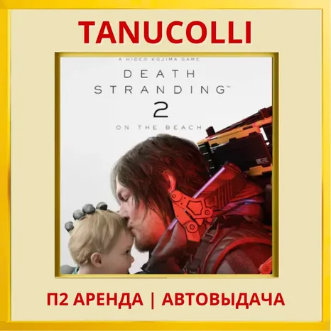 Death Stranding 2: On the Beach (PS5/RU) Аренда
