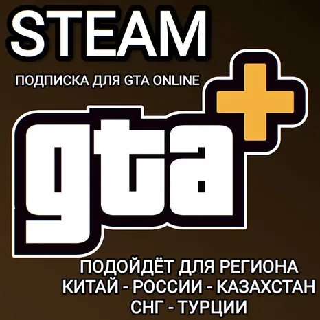 GTA+ STEAM GLOBAL ПОДПИСКА НА 1 МЕСЯЦ