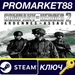 Company of Heroes 2: Ardennes Assault Steam КЛЮЧ