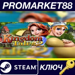 Kingdom Tales 2 Steam КЛЮЧ GLOBAL