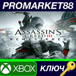 Assassin's Creed 3 Remastered US XBOX One КЛЮЧ США