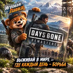 Days Gone Remastered | PS5 | Выбор региона