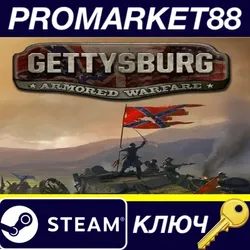 Gettysburg: Armored Warfare Steam КЛЮЧ GLOBAL