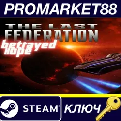 The Last Federation - Betrayed Hope DLC Steam КЛЮЧ