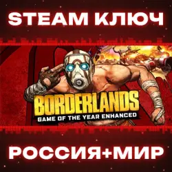 Borderlands GOTY Enhanced КЛЮЧ