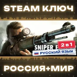 Sniper Elite V2 Remastered КЛЮЧ