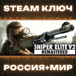 Sniper Elite V2 Remastered КЛЮЧ