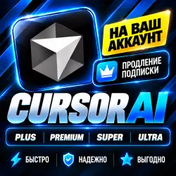 CURSOR AI ПОДПИСКА НА 1 МЕСЯЦ | ЛИЧНЫЙ ДОСТУП | НА ВАШ АККАУНТ