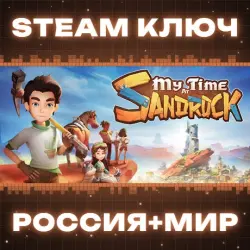 My Time at Sandrock КЛЮЧ