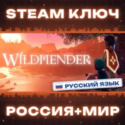 Wildmender КЛЮЧ