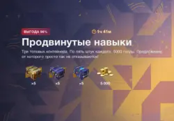 | ПРОДВИНУТЫЕ НАВЫКИ | 5000 золота + 15 контейнер