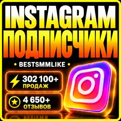 Instagram - Подписчики | ЖИВЫЕ, боты, офферы