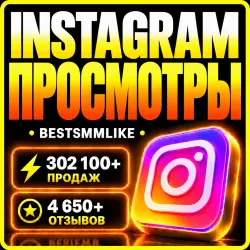 Instagram - Просмотры