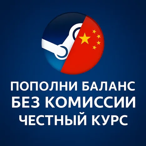 ПОПОЛНЕНИЕ БАЛАНСА STEAM | ПО КУРСУ 1:1 КИТАЙ ЮАНЬ CN