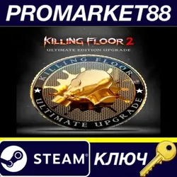 Killing Floor 2 - Ultimate Edition Upgrade DLC Steam КЛ