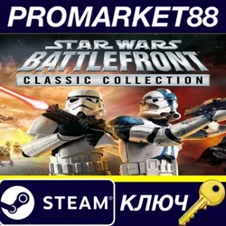 STAR WARS: Battlefront Classic Collection EU Steam КЛЮЧ