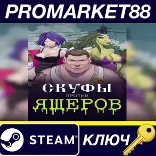 Men against Lizards Steam КЛЮЧ GLOBAL