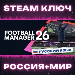 Football Manager 26 КЛЮЧ
