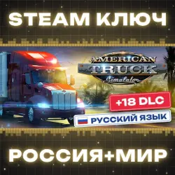 РОССИЯ+МИР American Truck Simulator (+18 DLC) STEAM КЛЮЧ